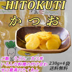 【HITOKUCHIかつお】 230g×4袋 土と恵みと海の香り 宮崎の沢庵と国産の香り豊かな鰹節のコラボ　ご飯のお供 お茶受け 送料無料