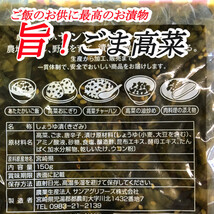 「旨！ごま高菜」宮崎県産高菜 150ｇ×3袋 ご飯のお供に チャーハン おにぎりの具材 いろんな料理を引き立てます。懐しいお袋の味 送料無料_画像3