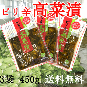 宮崎の漬物 ピリ辛高菜漬け 150ｇ×3袋 塩とウコン 発酵高菜 唐辛子 ピリ辛 ご飯のお供 チャーハン ラーメンのトッピング 送料無料