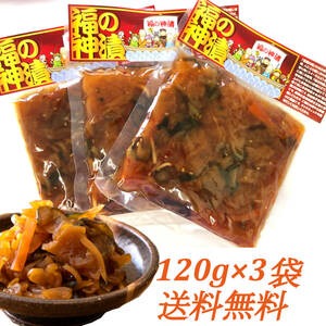 福の神漬け120ｇ×3袋 化学調味料・合成着色料・合成保存料/不使用 7種の野菜 古漬大根 ご飯のお供 お茶漬 サンドイッチに