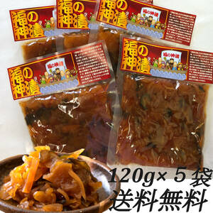 【福の神漬】 120ｇ×5袋 化学調味料・合成着色料・合成保存料/不使用 7種の野菜 古漬大根 ご飯のお供 お茶漬 サンドイッチに