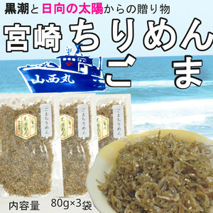 【宮崎ちりめん】 ごま 80g×3袋　無添加・無着色 カルシュームがタップリ ゴマを増加した佃煮 おにぎりの具 ご飯のお供 送料無料　