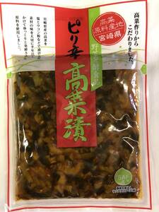 ふるさとの味 ピリ辛高菜漬け 150ｇ×1袋 塩とウコン 発酵高菜 唐辛子 ピリ辛 ご飯のお供 チャーハン ラーメンのトッピング 送料無料