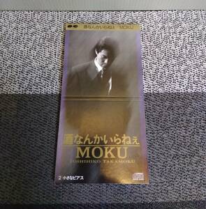 ◆◇【CD】MOKU　酒なんかいらねぇ　8cmシングル　高杢禎彦　PCDA-00001◇◆