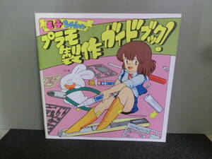 ◆○TAMIYA タミヤ モ子ちゃんのプラモ製作ガイドブック！ 藤田幸久 昭和59年初版