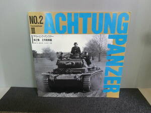 ◆○アハトゥンク・パンツァー ACHTUNG PANZER 第2集 Ⅲ号戦車 1991年初版