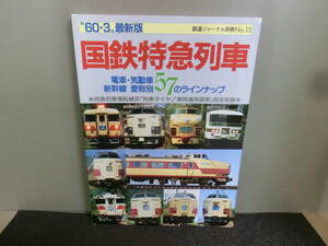 ◆○鉄道ジャーナル別冊 No.15 60.3最新版 国鉄特急列車 昭和60年