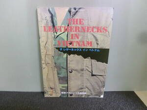 ◆○THE LEATHERNECKS IN VETNAM ザ レザーネックス イン ベトナム ベトナム戦争のアメリカ海兵隊 戦車マガジン別冊 1990年