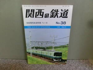 ◆○関西の鉄道 1999年爽秋号 No.38 京阪電気鉄道特集 PartⅢ