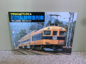 ◆○ヤマケイレイルブックス 4 20世紀なつかしの私鉄特急列車 廣田尚敬 吉川文夫 2000年初版