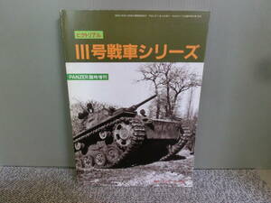◆○ピクトリアル Ⅲ号戦車シリーズ PANZER臨時増刊 平成2年
