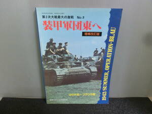 ◆○第2次大戦最大の激戦 No.9 装甲軍団東へ 1942年夏 ブラウ作戦 増補改訂版 戦車マガジン別冊 1993年