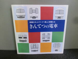 ◆○きんてつの電車 信頼のネットワーク 楽しい仲間たち 近畿日本鉄道株式会社技術室車両部 1993年