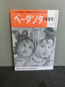 ◆○ベーダンタ みんなの知恵と力を集めて幸せをつくる雑誌 1972年 第143号 創立15周年記念特集号