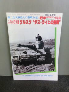 ◆○第二次大戦最大の激戦 No.11 1943年夏チタデレ作戦 クルスク ダス・ライヒの奮戦 戦車マガジン別冊 1984年版