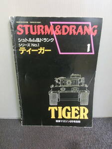 ◆○STURM&DRANG シュトルム&ドランク シリーズNo.1 ティーガー TIGER 戦車マガジン別冊 1990年