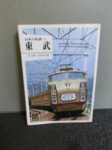 ◆○日本の私鉄 10 東武 花上嘉成・安田理 保育社カラーブックス 昭和57年重版