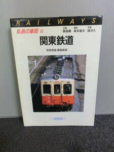 ◆○私鉄の車両 8 関東鉄道 筑波鉄道・鹿島鉄道 森本富夫・諸河久 保育社 昭和60年初版