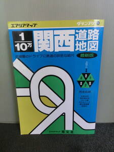 ◆○古地図 エアリアマップ グランプリ 14 1/10万 関西道路地図 昭文社 1989年