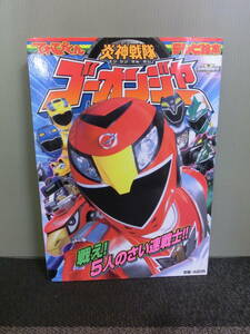 ◆○てれびくん テレビ絵本 炎神戦隊ゴーオンジャー 戦え！5人のさい速戦士！ 2008年初版