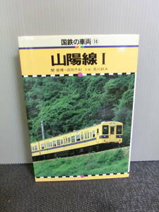 ◆○国鉄の車両 14 山陽線 Ⅰ 関崇博・成田冬紀 荒川好夫写真 保育社 昭和58年初版