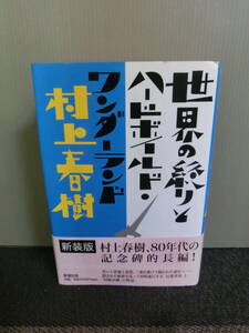 ◆○世界の終わりとハードボイルド・ワンダーランド 新装版 村上春樹 新潮社 1999年初版 帯あり