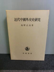 ◆○近代中國外交史研究 坂野正高 岩波書店 昭和45年初版