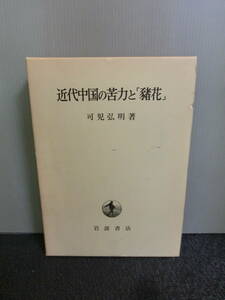 ◆○近代中国の苦力と「豬花」 可児弘明 岩波書店 1979年初版