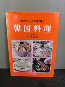 ◆○韓国料理 家庭でつくる本場の味！ 魯眞和 ハンリム出版社 1999年8刷