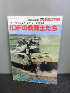 ◆○IDFの鉄騎士たち イスラエル・タンクキラーの記録 戦車マガジン別冊 1988年度版