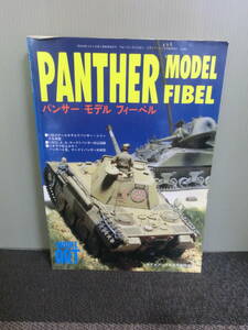 ◆○パンサー モデル フィーベル PANTHER MODEL FIBEL モデルアート臨時増刊 1995年