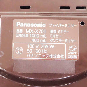 Panasonic パナソニック ファイバーミキサー ブラウン MX-X701-T 1000ml スムージー アイス スープ ファイバージュース K5110の画像7