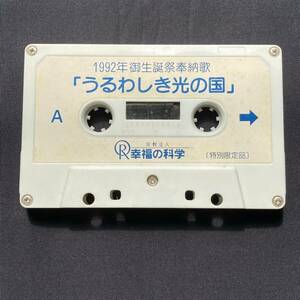 幸福の科学 大川隆法 1992年 御誕生祭奉納歌 うるわしき光の国 カセットテープ 特別限定品