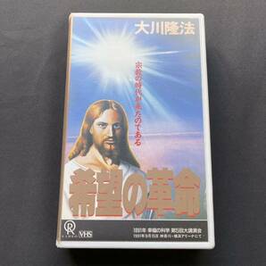 幸福の科学 大川隆法 VHS 1991年 第5回大講演会 希望の革命 K-004 定価3000¥