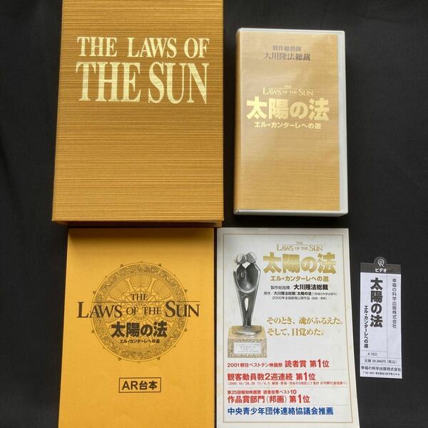 幸福の科学 大川隆法 VHS 2001年 「THE LAWS OF THE SUN 太陽の法 エル・カンターレへの道」 K182 定価20000¥