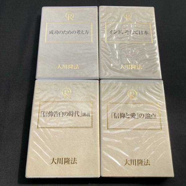 幸福の科学 大川隆法 カセット 「インド、そして日本」 「成功のための考え方」 「信仰と愛の論点」 「信仰告白の時代 講義」 非売品