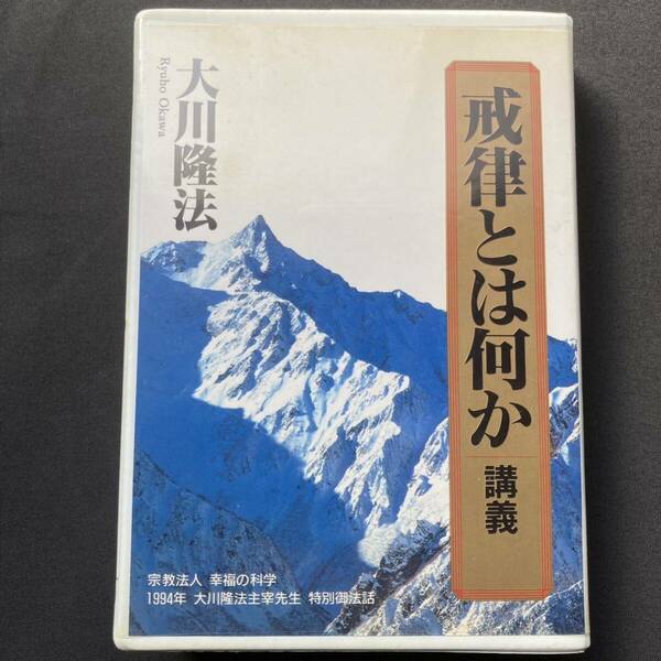 幸福の科学 大川隆法 カセット 戒律とは何か 講義 非売品