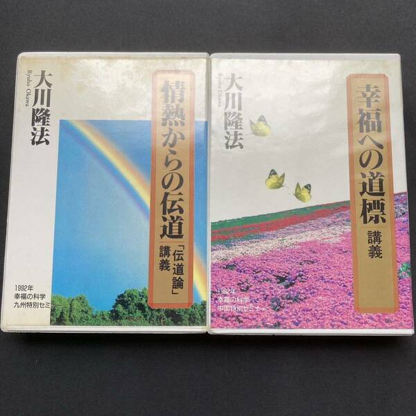 幸福の科学 大川隆法 カセット 幸福への道票 情熱からの伝道