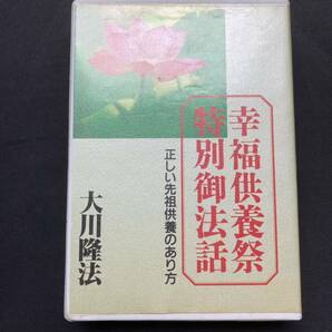 幸福の科学 大川隆法 カセット 幸福供養祭 特別御法話