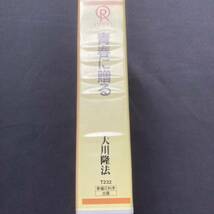 幸福の科学 大川隆法 カセット 青春に贈る 学生特別公開セミナー_画像2