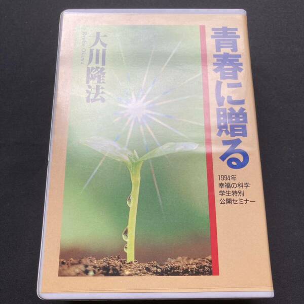 幸福の科学 大川隆法 カセット 青春に贈る 学生特別公開セミナー