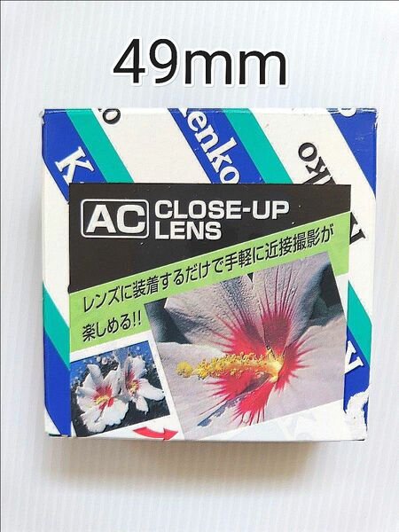 【ケンコー・トキナー】　ACクローズアップレンズ　NO.4 49.0s