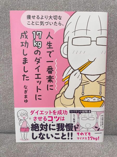 なぎまゆ　コミックエッセイ「痩せるより大切なことに気づいたら、人生で一番楽に17kgのダイエットに成功しました」