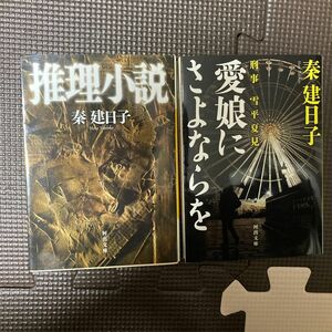 推理小説　愛娘にさよならを （河出文庫　は１３－６　刑事雪平夏見） 秦建日子／著　2冊セット