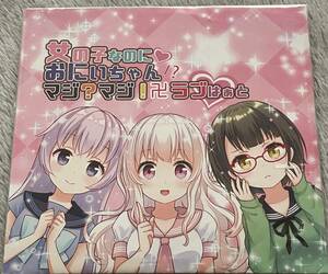 同人 ドラマ CD ソフト 女の子なのにおにいちゃん!?マジ?マジ!卍ラブはぁと/ MMBK.COM＆ポヤッチオ すずしろ 桃箱 利香 バイノーラルドラマ