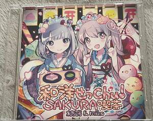 同人 音楽 CD ソフト　和洋せっchu! SAKURA喫茶 / MMBK.COM 桃箱 miko yunomi きあと バイノーラル