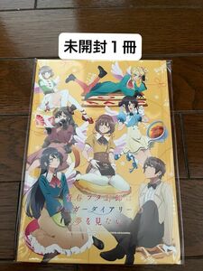 青春ブタ野郎はシュガーダイアリーの夢を見ない パンフレット 未開封１冊★青ブタ イベント限定 梓川咲太 桜島麻衣 梓川花楓 茅ヶ崎