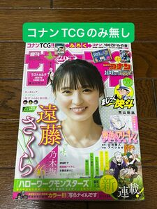 週刊少年サンデー 2024年22・23合併号 コナンカードのみ無し 100万ドルの書 遠藤さくら応募券等付き★最短27日配送ラスト