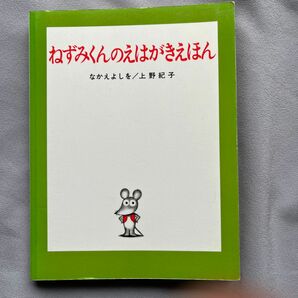 ねずみくんのえはがきえほん （ポプラ社のえはがきえほん　　　１） なかえ　よしを　他