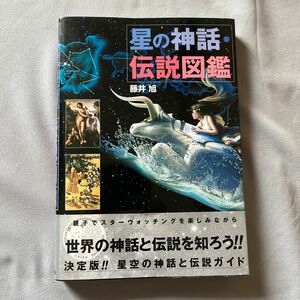 星の神話・伝説図鑑 藤井旭／写真・文